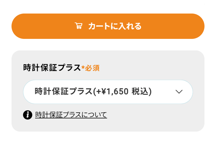 時計保証プラスご加入方法